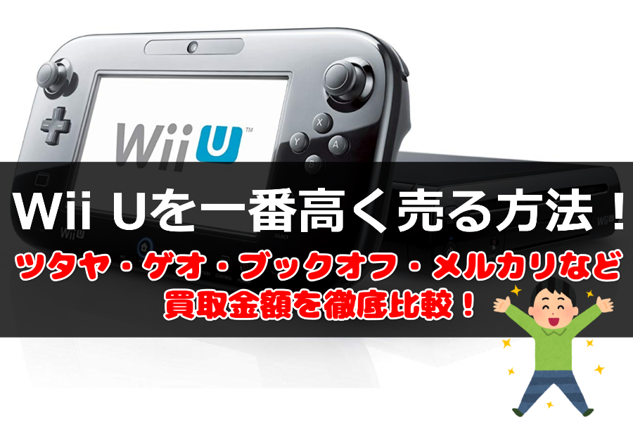 【2021年版】Wii Uは大手で売ると5,000円以上損をする！おすすめ買取店はココ！ | 【現役コレクターが厳選】レトロゲーム買取店